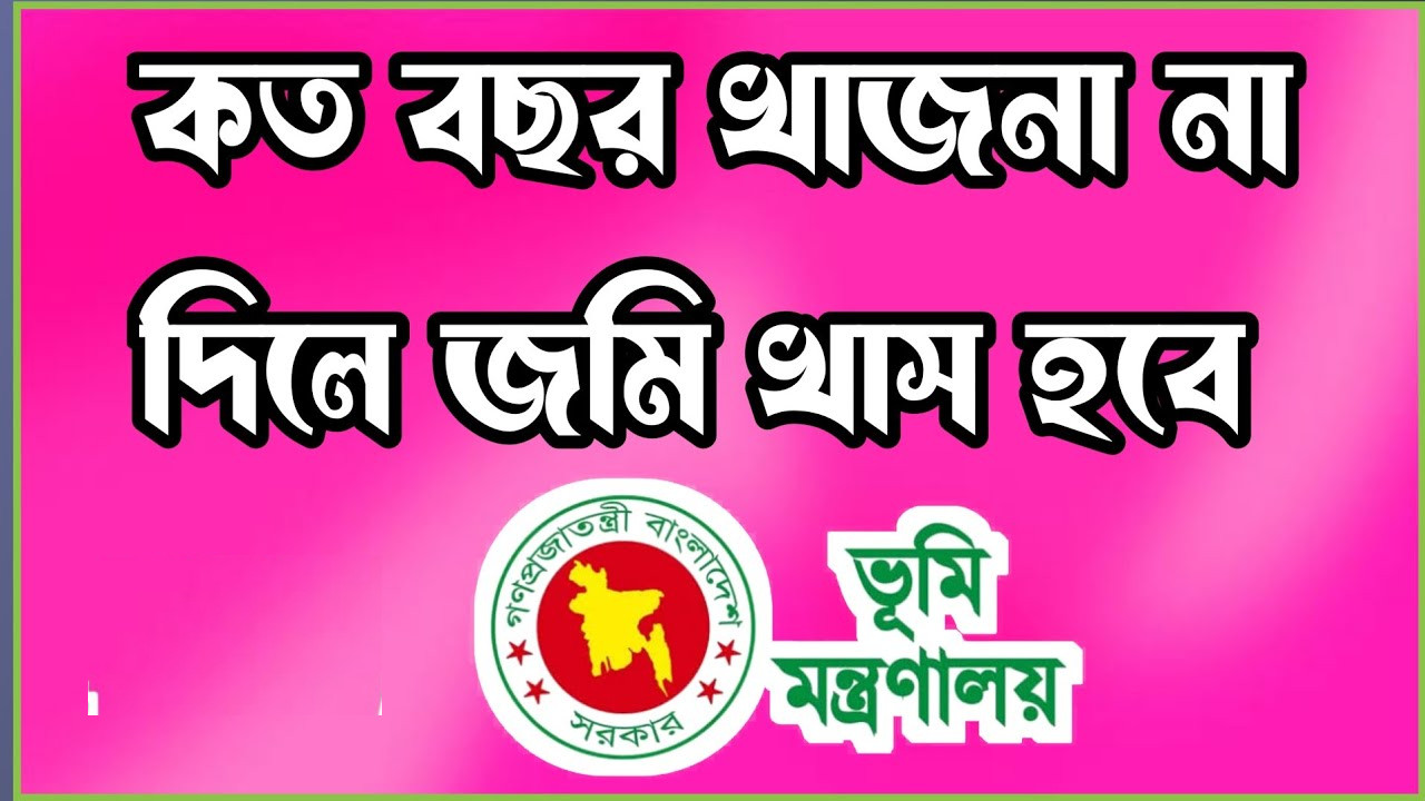 খাজনা না দিলে কত বছরে জমি খাস হয়