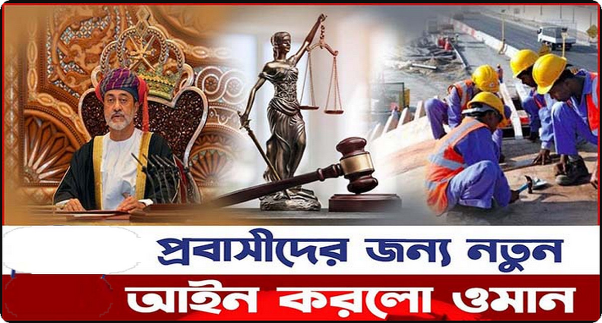 প্রবাসীরা সাবধান : ওমানে নতুন আইন না মানলে ৩ মাসের জেল ও ৫০০ রিয়ালের জরিমানা