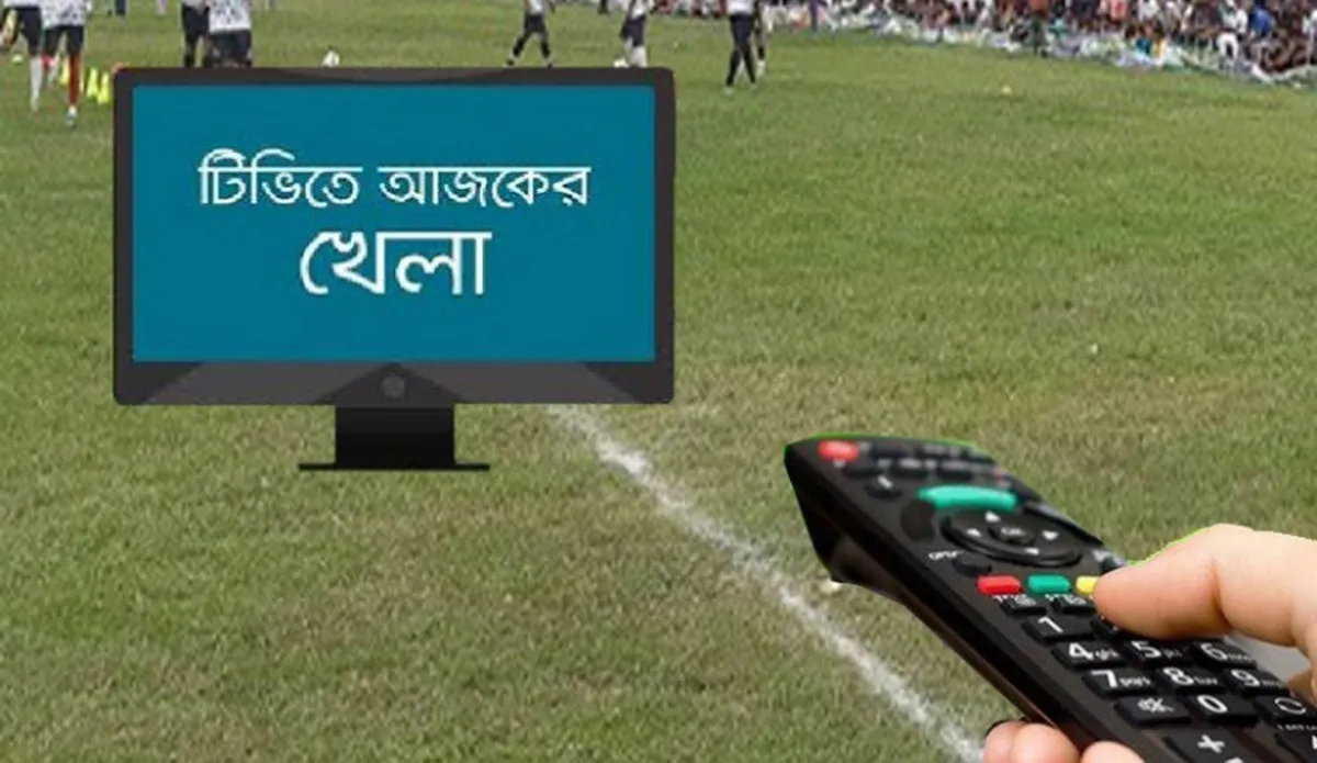 টিভিতে আজকের খেলার সময়সূচি