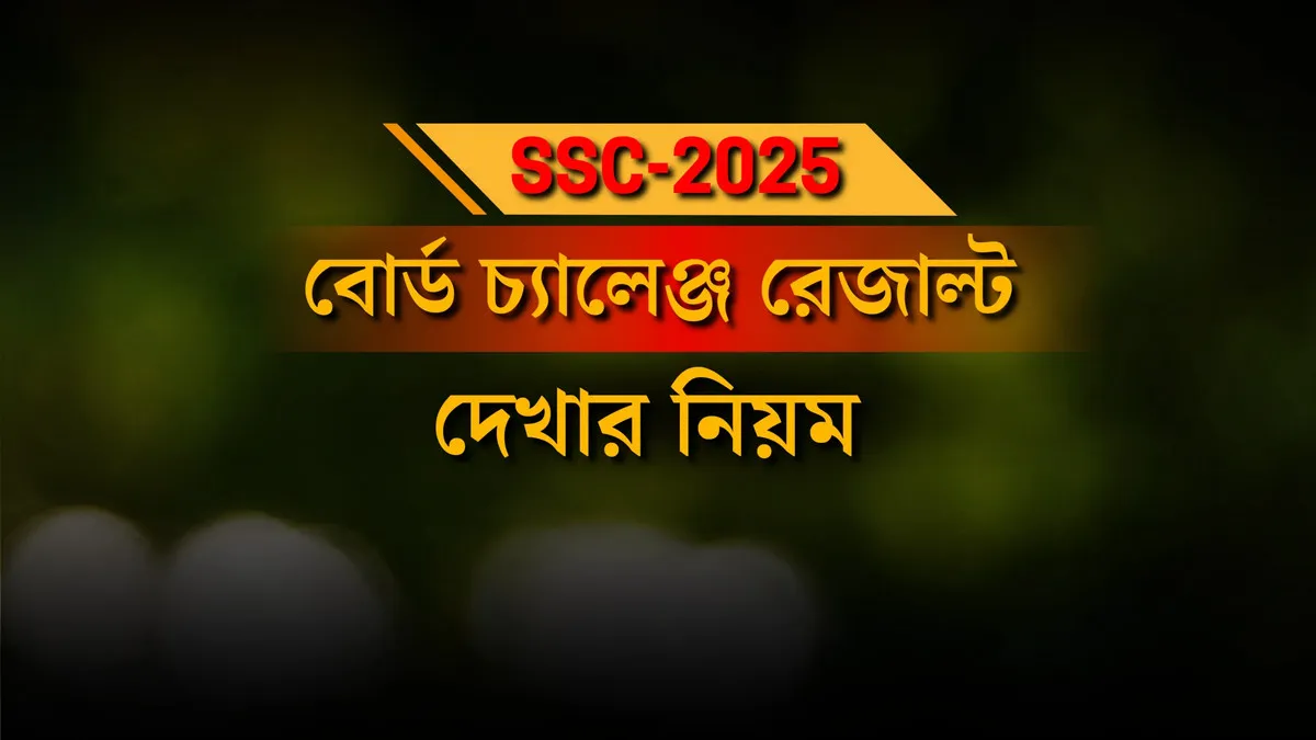 SSC বোর্ড চ্যালেঞ্জ রেজাল্ট ২০২৫: ঘরে বসেই দেখবেন যেভাবে