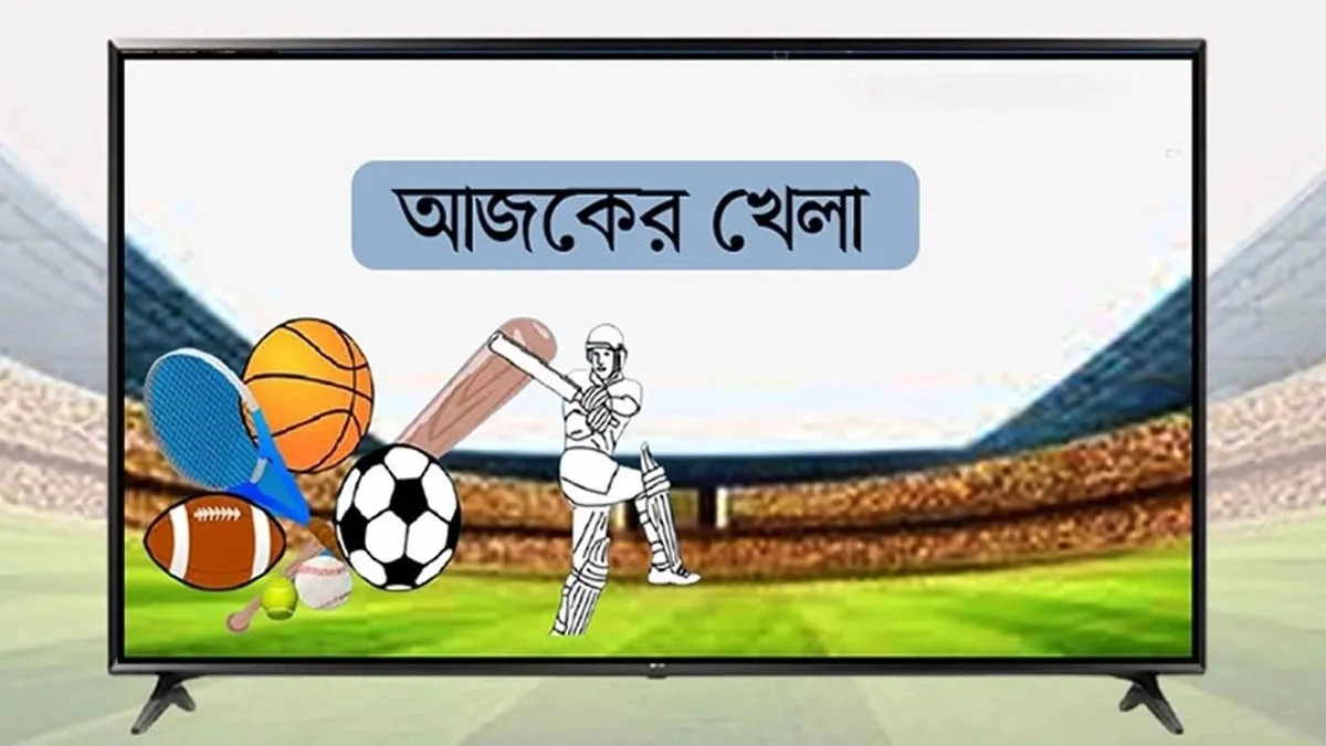 আজ ১৫ আগস্ট ২০২৫ তারিখ, টিভিতে আজকের সকল খেলার সম্প্রচারসূচি