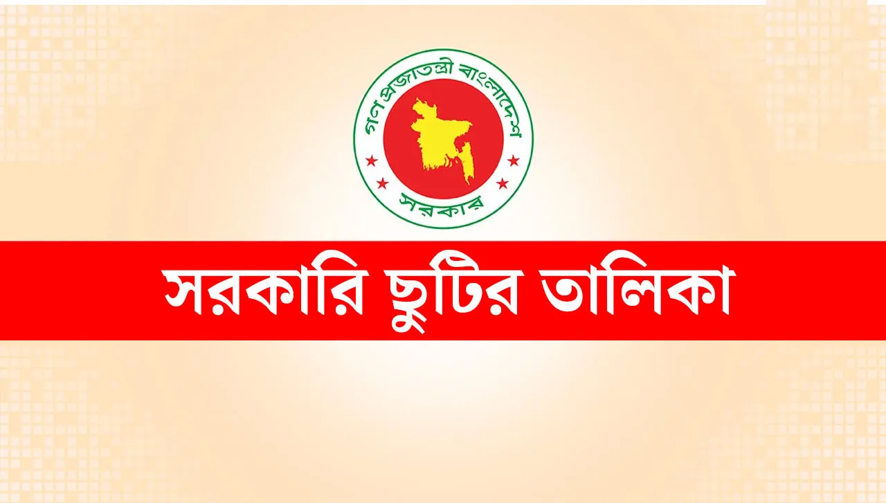 সেপ্টেম্বর মাসের সরকারি ও ঐচ্ছিক ছুটির তারিখ একসাথে দেখেনিন
