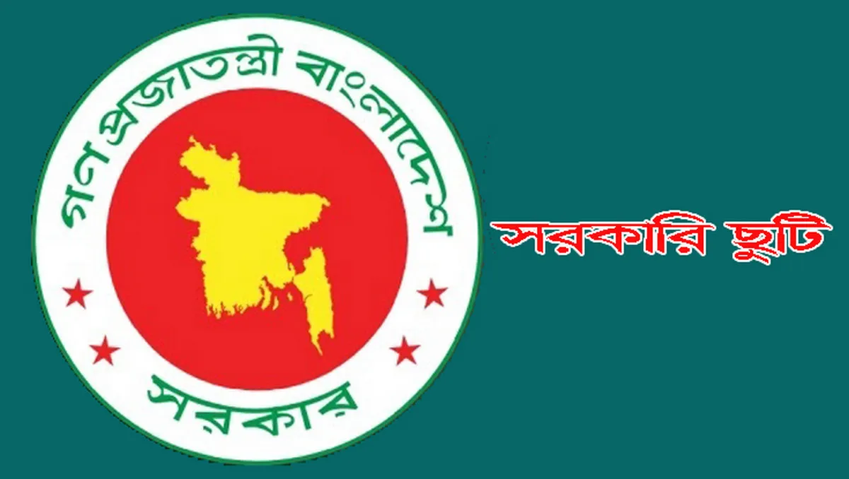 ২০২৫ সালে আর কয়টি সরকারি ছুটি বাকি, দেখুন পূর্ণাঙ্গ তালিকা
