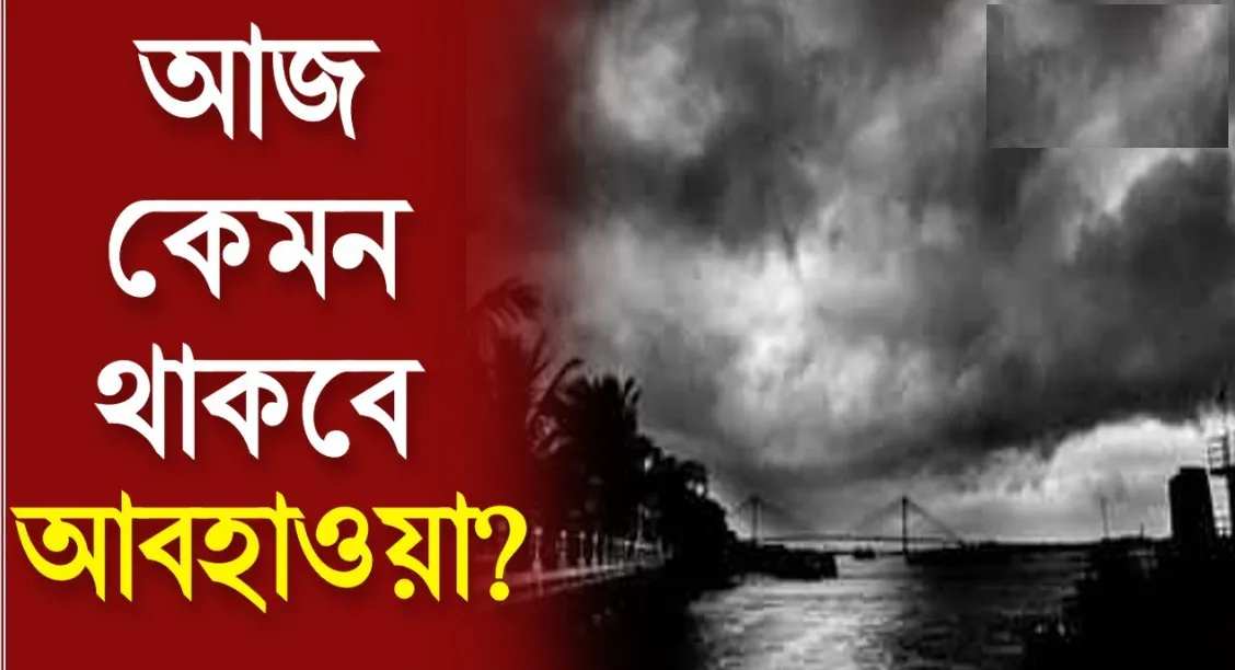 আজকের আবহাওয়া বার্তা