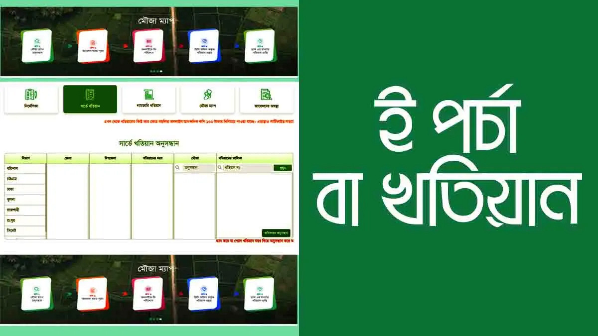 অনলাইনে জমির খতিয়ান: মাত্র ১০ মিনিটে খতিয়ান ডাউনলোড