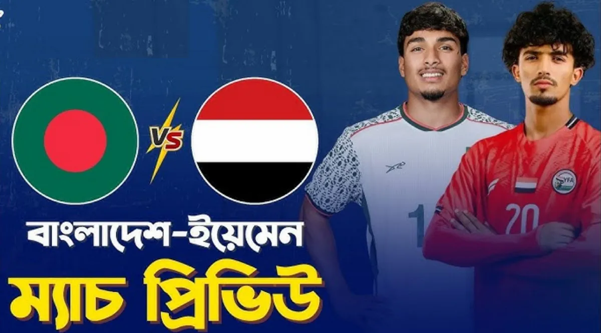 বাংলাদেশ বনাম ইয়েমেন ম্যাচ: সময়সূচি, সম্ভাব্য একাদশ ও লাইভ দেখার উপায়
