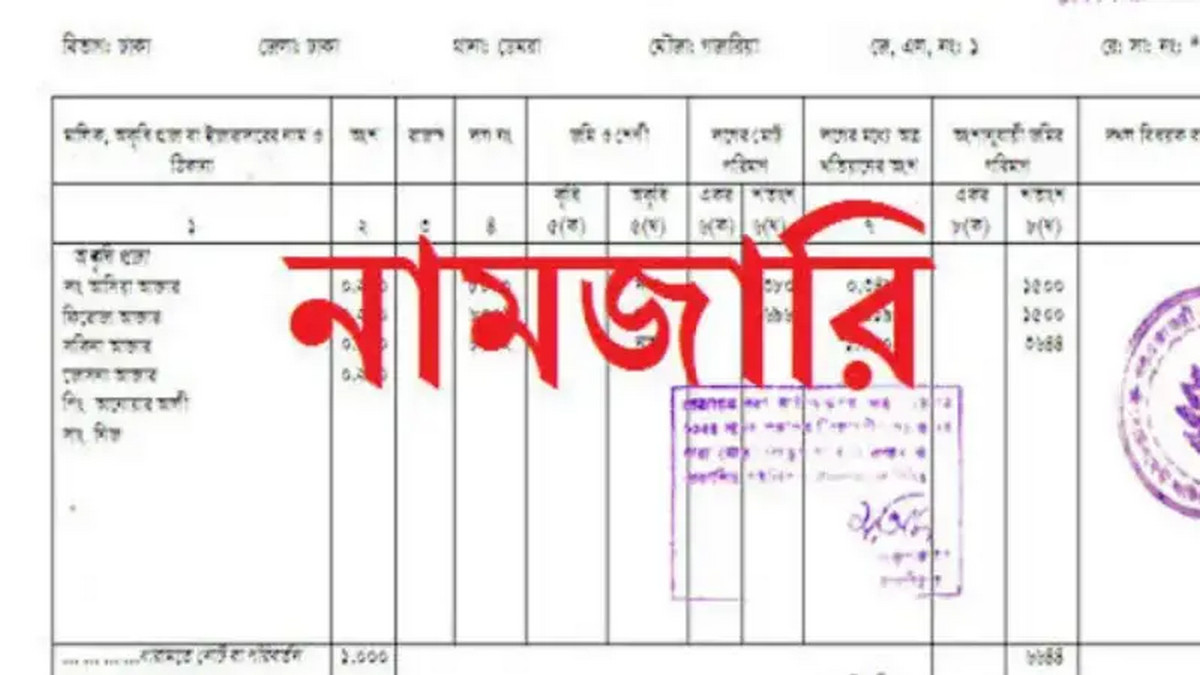 নামজারি বাতিল হওয়ার ১০ টি সাধারণ কারণ ও দ্রুত করণীয়