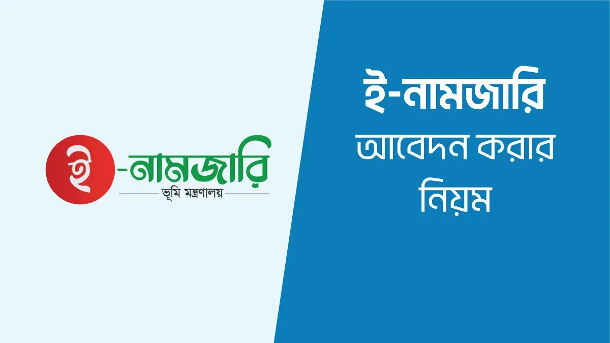 জমির নামজারি এখন ৩ ধাপে! অনলাইনে ঘরে বসেই হবে মালিকানা পরিবর্তন