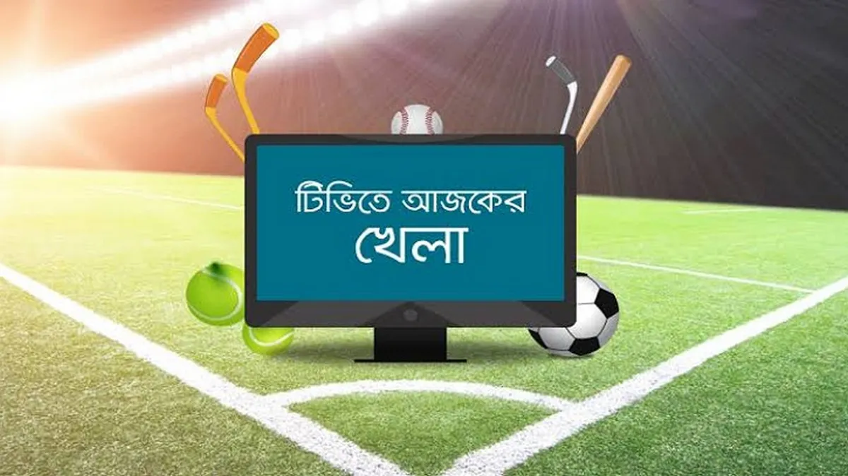 টিভিতে আজকের খেলার সময়সূচি