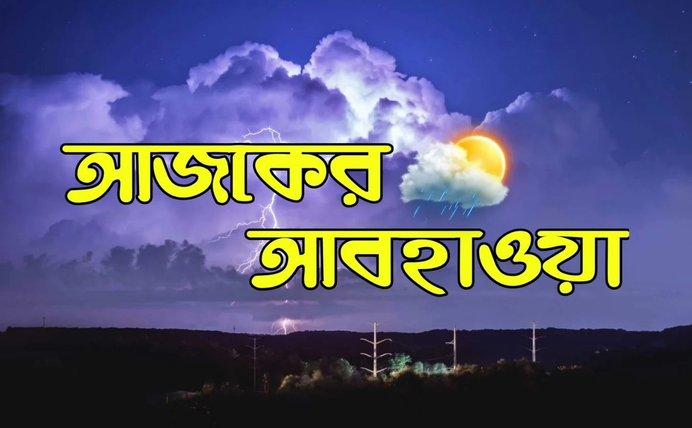 আজকের আবহাওয়ার পূর্বাভাস