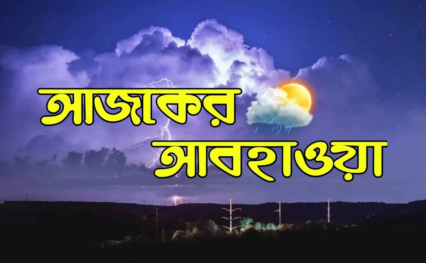 আজকের আবহাওয়ার পূর্বাভাস