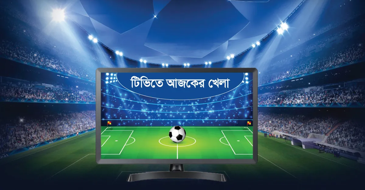দিনের শুরুতেই দেখেনিন টিভিতে আজকের সকল খেলার সময়সূচি