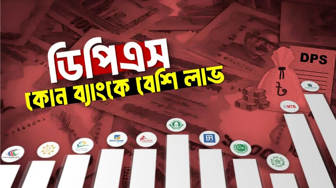 কোন ব্যাংকে DPS করলে সবচেয়ে বেশি লাভ