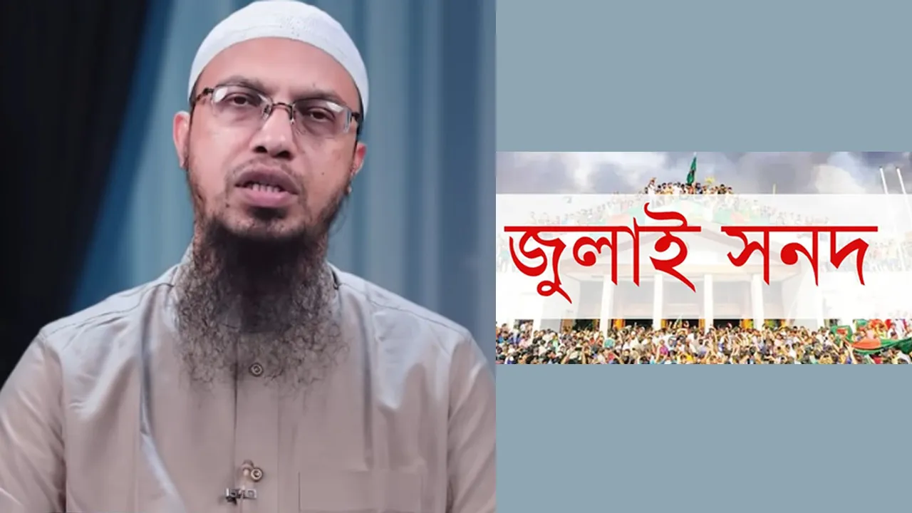 জুলাই সনদ নিয়ে ক্ষুব্ধ শায়খ আহমাদুল্লাহ, ভাইরাল খোলামেলা মন্তব্য