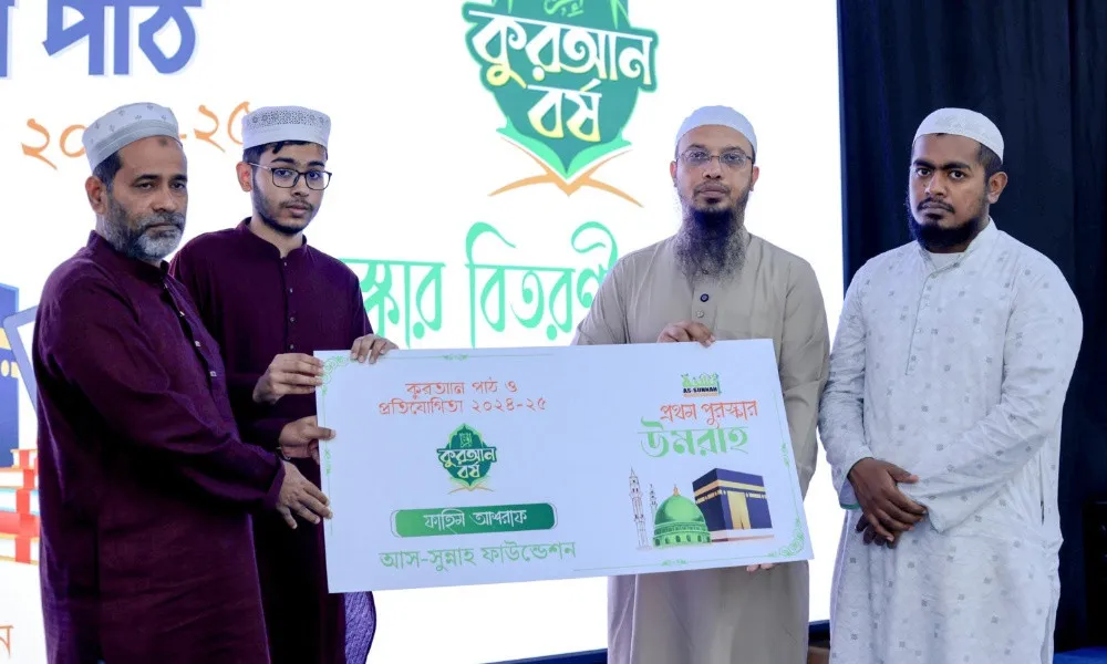 ১৫ লাখ টাকার পুরস্কার দিলো আস-সুন্নাহ ফাউন্ডেশন