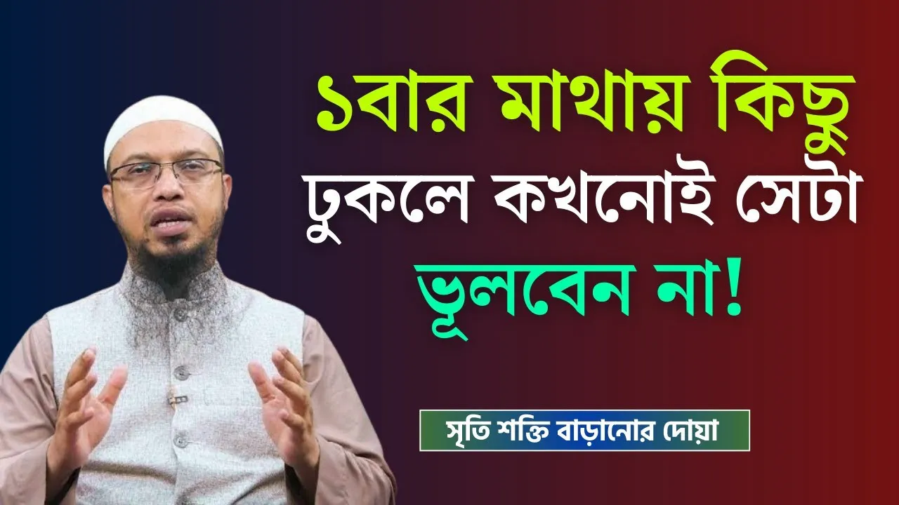 স্মরণশক্তি দুর্বল? কুরআনের এই ছোট্ট দোয়া বদলে দেবে আপনার জীবন
