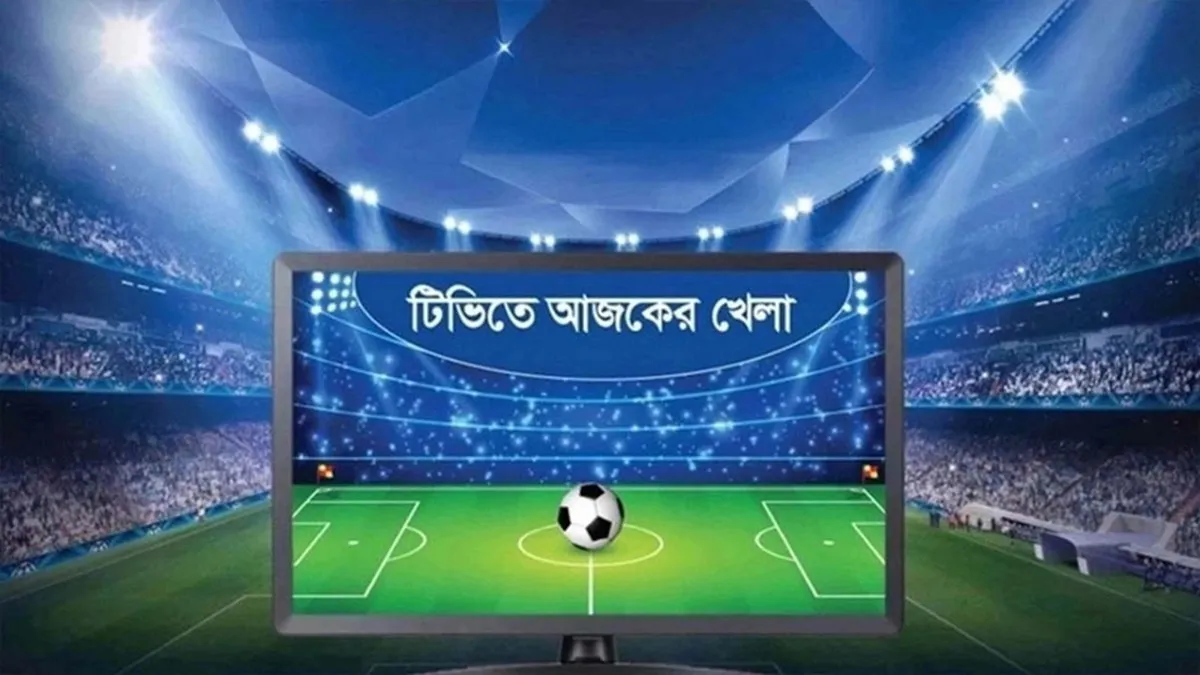 টিভিতে আজকের খেলা (২৬ অক্টোবর ২০২৫)
