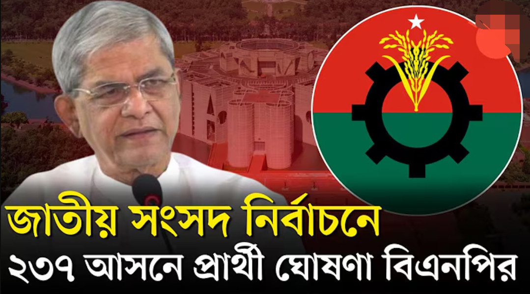 বিএনপির প্রার্থী তালিকা ২০২৫: এক নজরে জেনে নিন ২৩৭ আসনে প্রার্থীর তালিকা