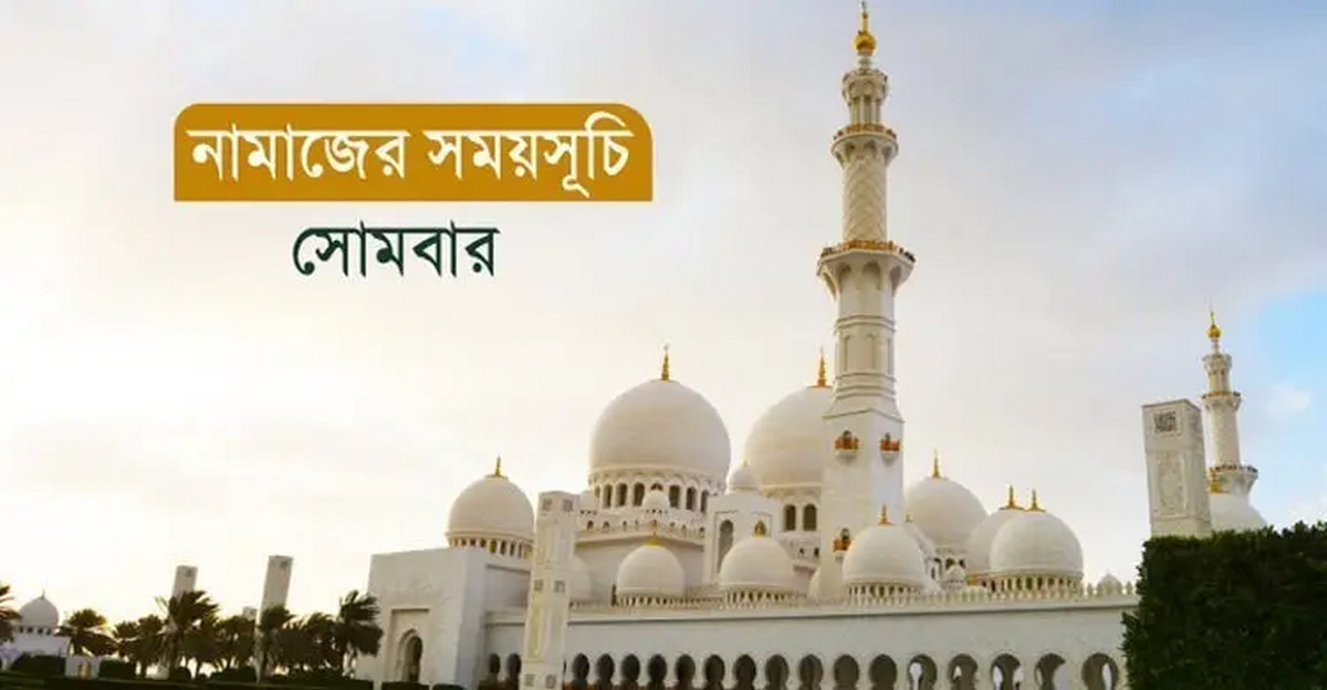 আজকের নামাজের সময়সূচি ৩ নভেম্বর ২০২৫: কখন ফজর, কখন মাগরিব
