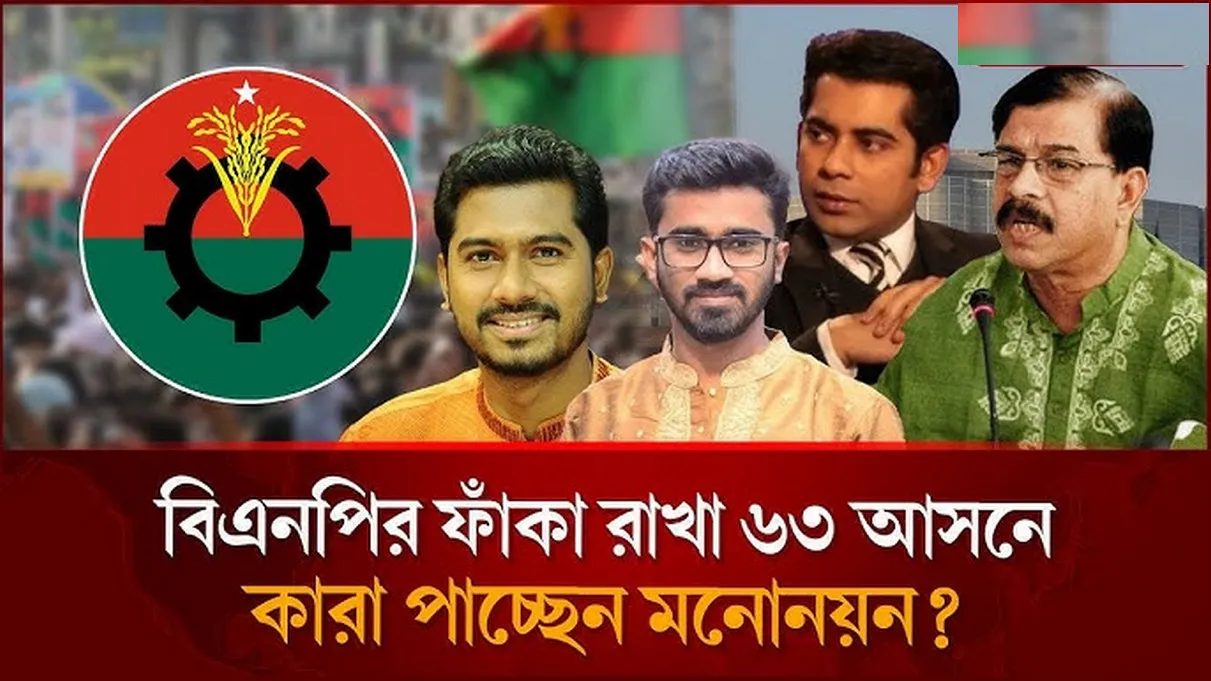 বিএনপির ফাঁকা রাখা ৬৩ আসনে মনোনয়ন পেতে পারেন যারা