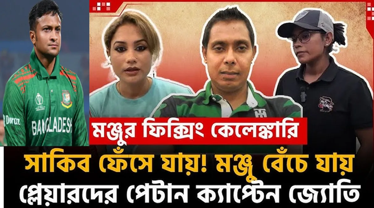 মঞ্জুর ফিক্সিং কাণ্ড ফাঁ`স! বিশ্বকাপে ফিক্সিং! জ‍্যোতির বিরুদ্ধে মুখ খুললেন মা`র খাওয়া ক্রিকেটার