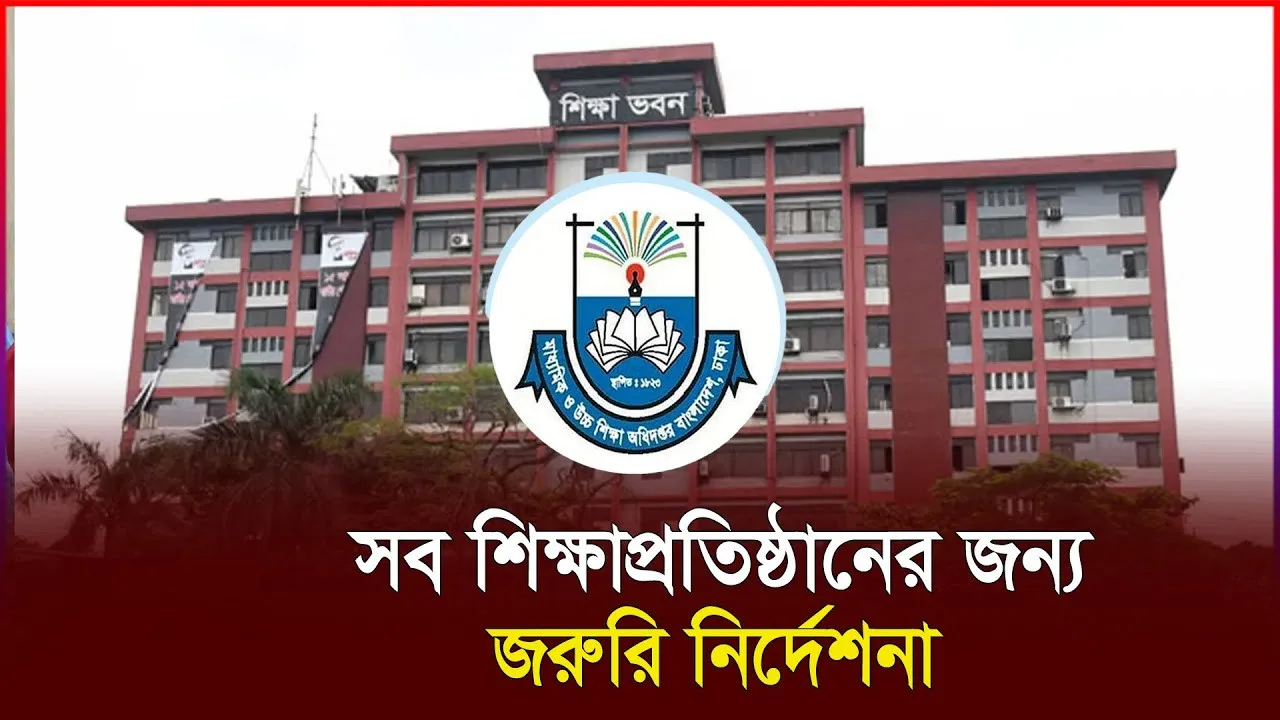জরুরি নির্দেশনা সব শিক্ষাপ্রতিষ্ঠানের জন্য