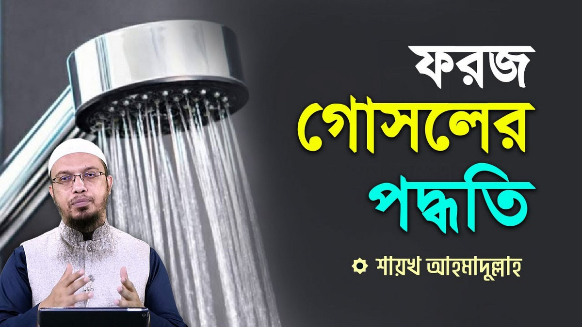 ফরজ গোসলের সঠিক নিয়ম: কখন, কেন এবং ৩টি ফরজ কাজ অবশ্যই জানুন