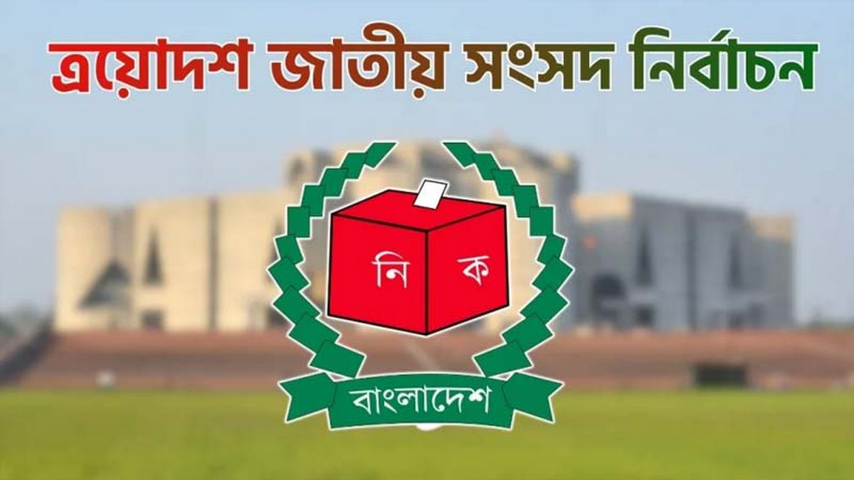 ত্রয়োদশ জাতীয় সংসদ নির্বাচন স্থগিত চেয়ে রিট আবেদন