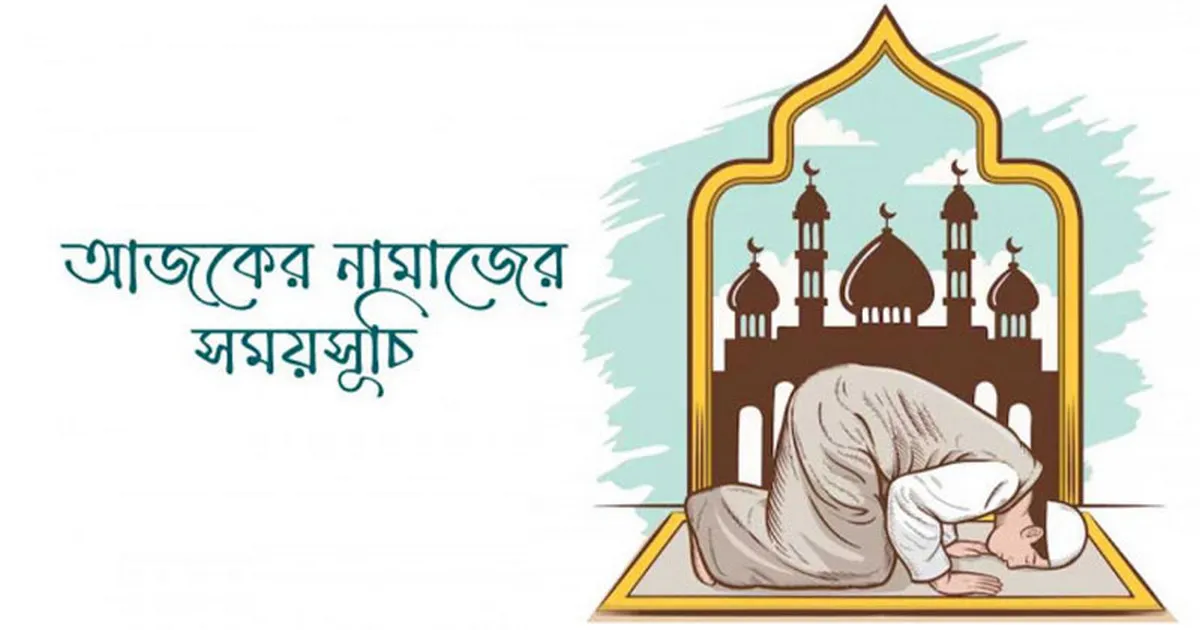 আজকের ফজর নামাজের সময়সূচী - ৪ ডিসেম্বর ২০২৫
