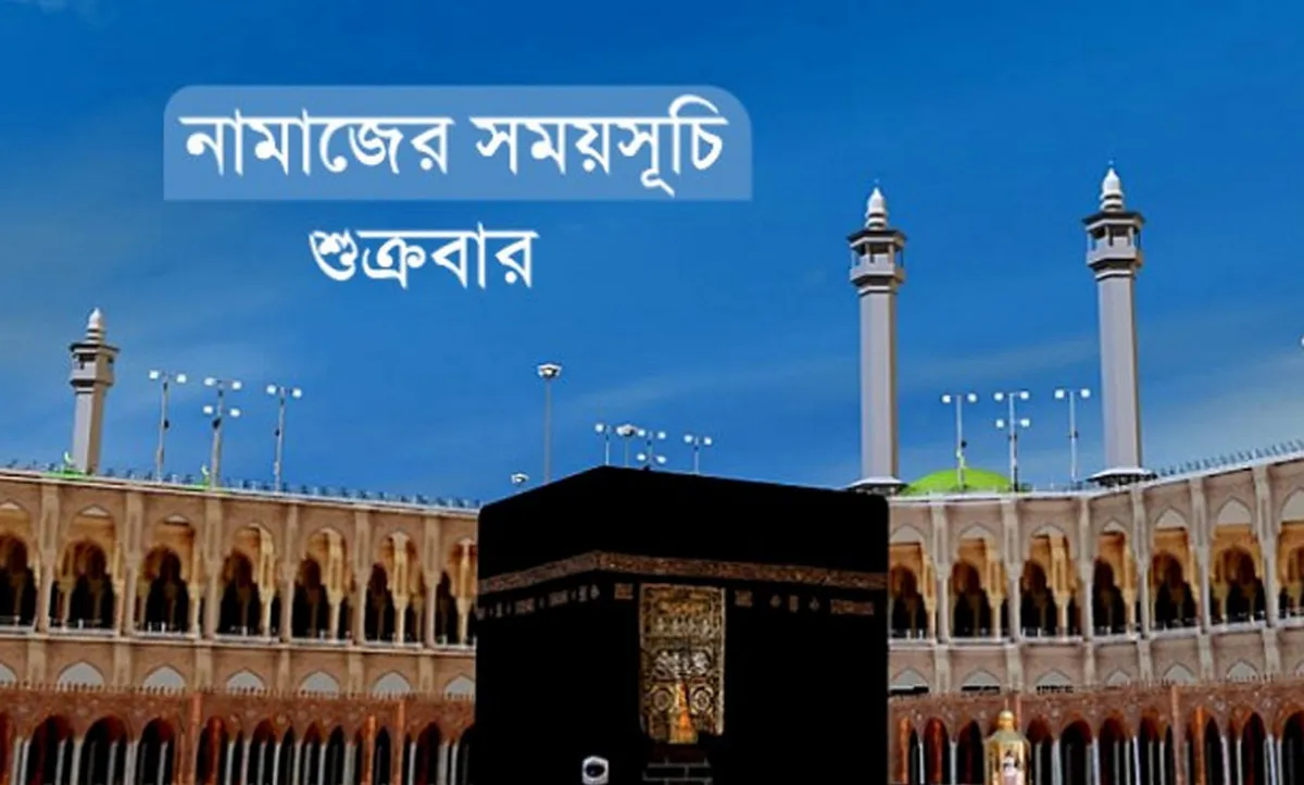 আজকের জুম্মার নামাজের সময়সূচি! কখন এবং কোথায় পড়বেন জামাত