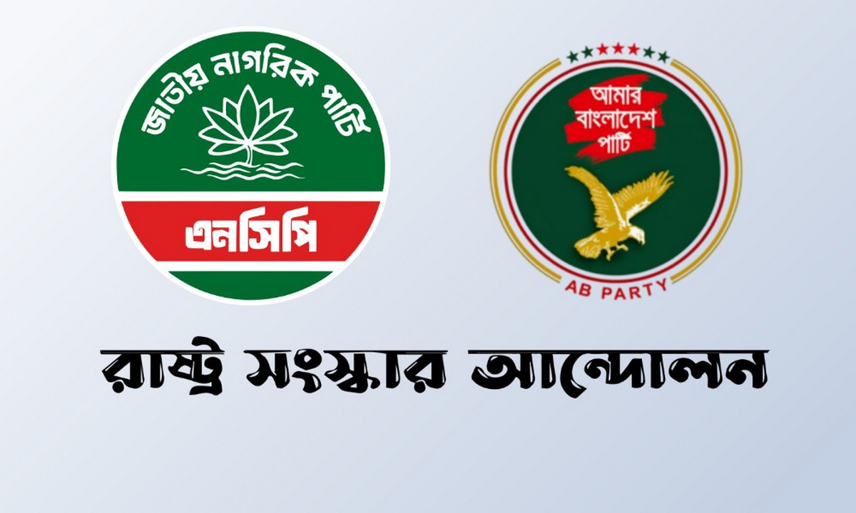 এনসিপিসহ ৩ দলের ‘নির্বাচনী ঐক্য’ ঘোষণা
