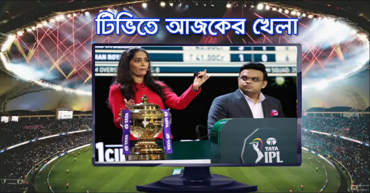 টিভিতে আজকের খেলা: আইপিএল নিলাম সহ সকল খেলার সময়