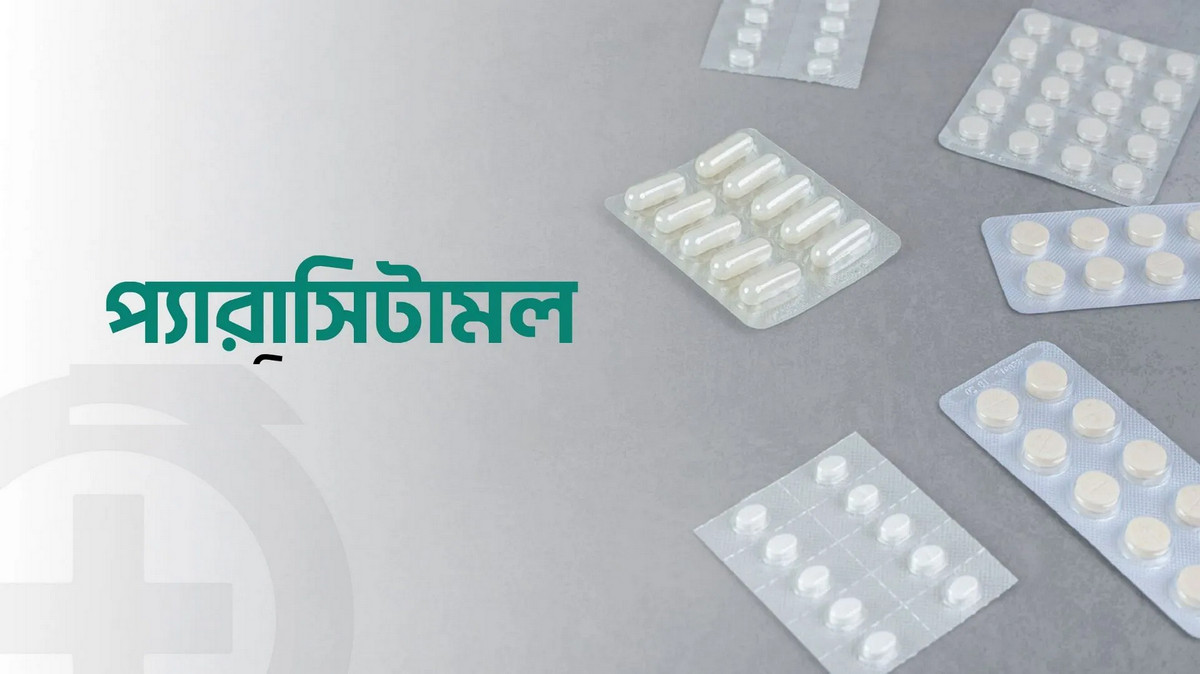 ৬টির বেশি প্যারাসিটামল খেলেই বিপদ!