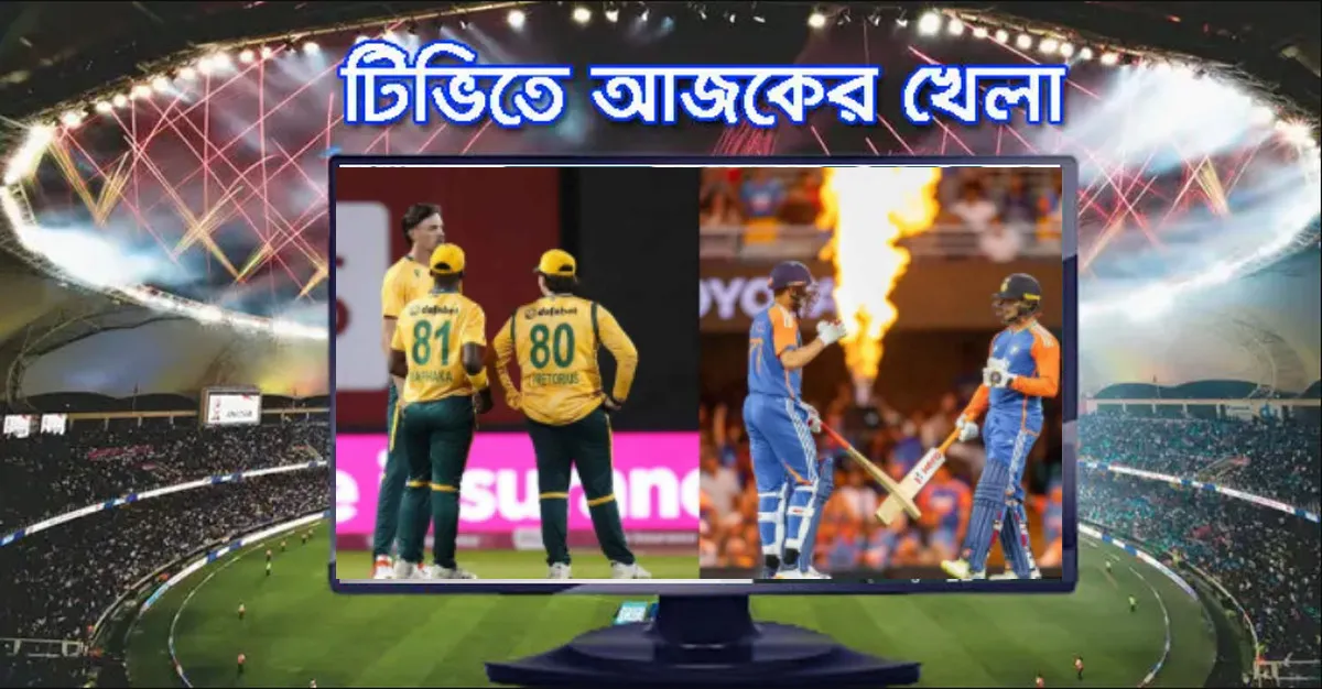 ভারত–দক্ষিণ আফ্রিকা টি-টোয়েন্টি সহ টিভিতে আজকের খেলার সময়