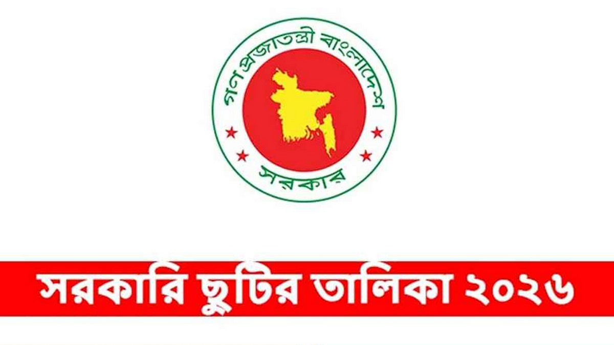 ২০২৬ সালের সরকারি ছুটির ক্যালেন্ডার প্রকাশ: টানা ৮ দিনের ছুটিসহ, দেখে নিন পূর্ণাঙ্গ তালিকা