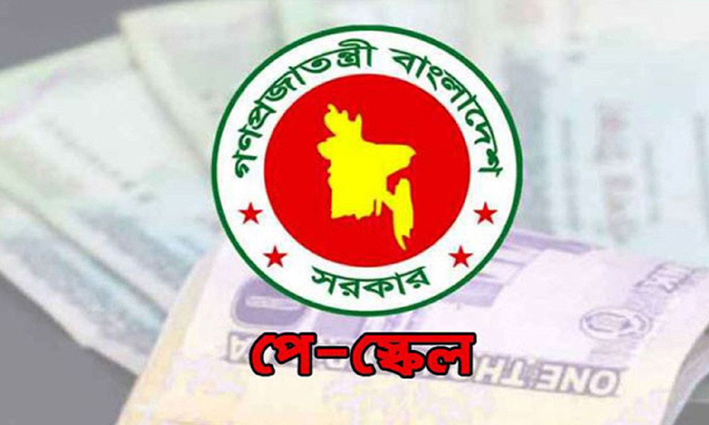 নতুন পে স্কেল কার্যকর! সরকারি কর্মচারীদের সর্বনিম্ন ও সর্বোচ্চ বেতন কত হচ্ছে
