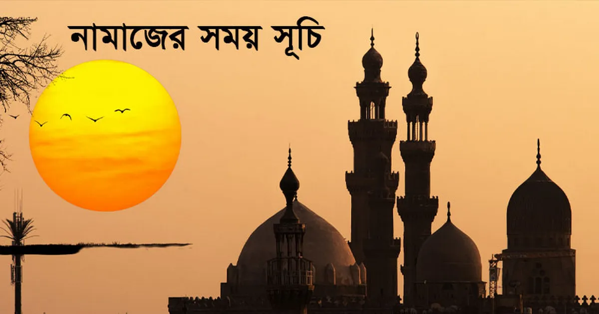আজকের নামাজের সময়সূচী (২২ জানুয়ারি ২০২৬)