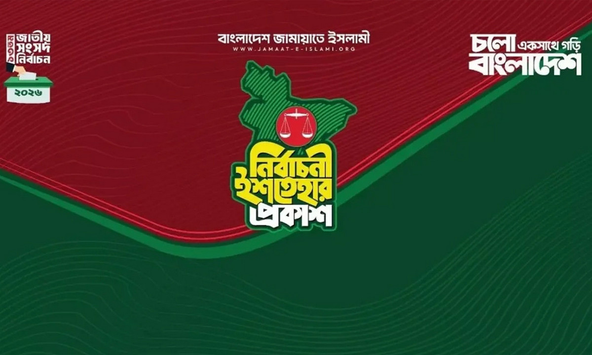 ২৬ অগ্রাধিকার নিয়ে জামায়াতের নির্বাচনী ইশতেহার প্রকাশ