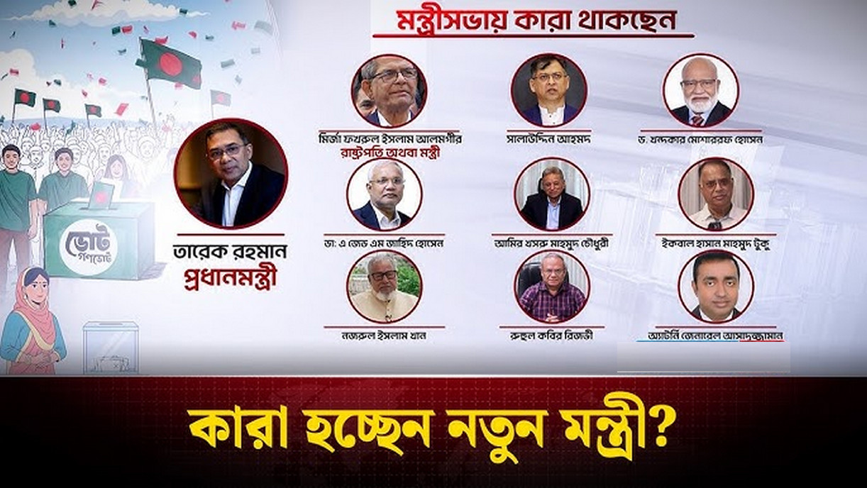 বিএনপির নতুন মন্ত্রিসভায় থাকছে যারা