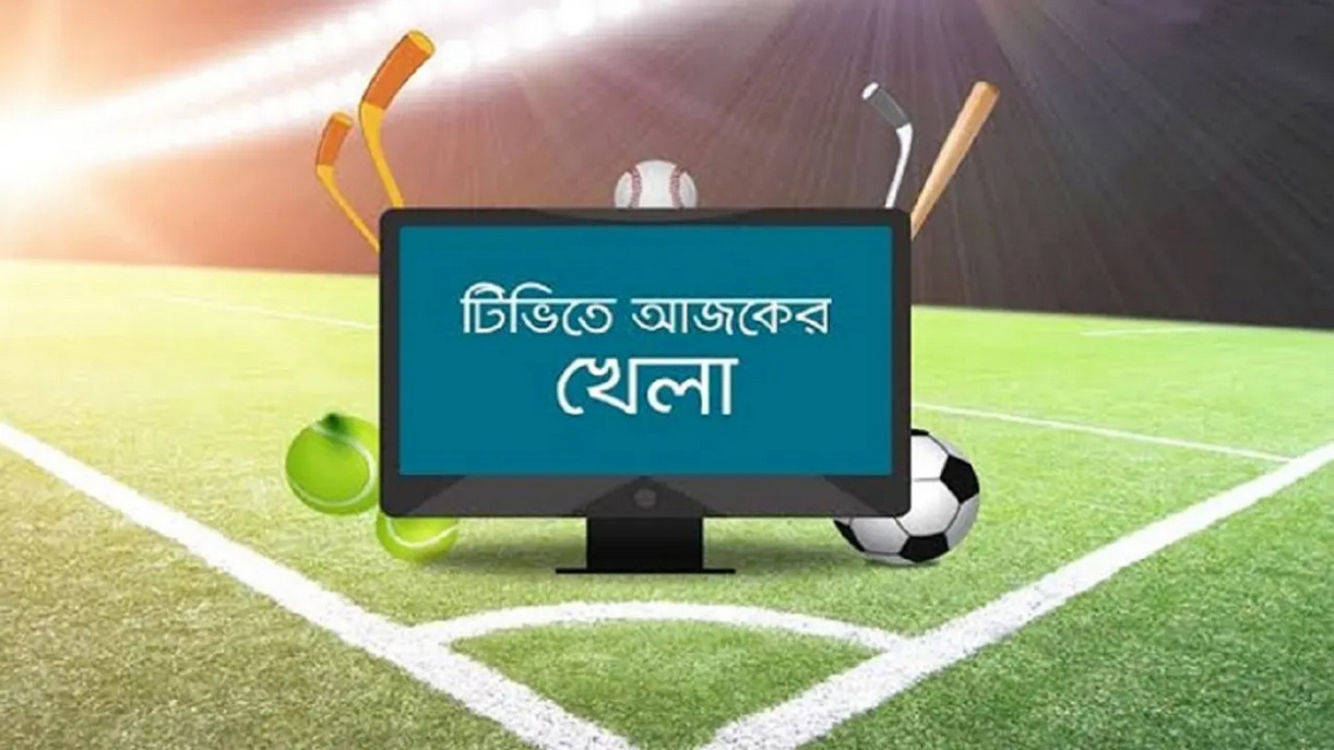 টিভিতে আজকের খেলার সময়সূচি