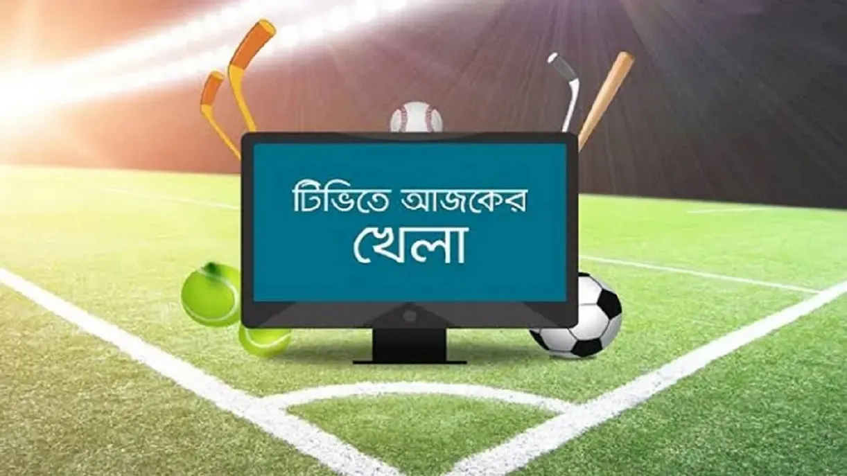 টিভিতে আজকের খেলার সময়সূচি