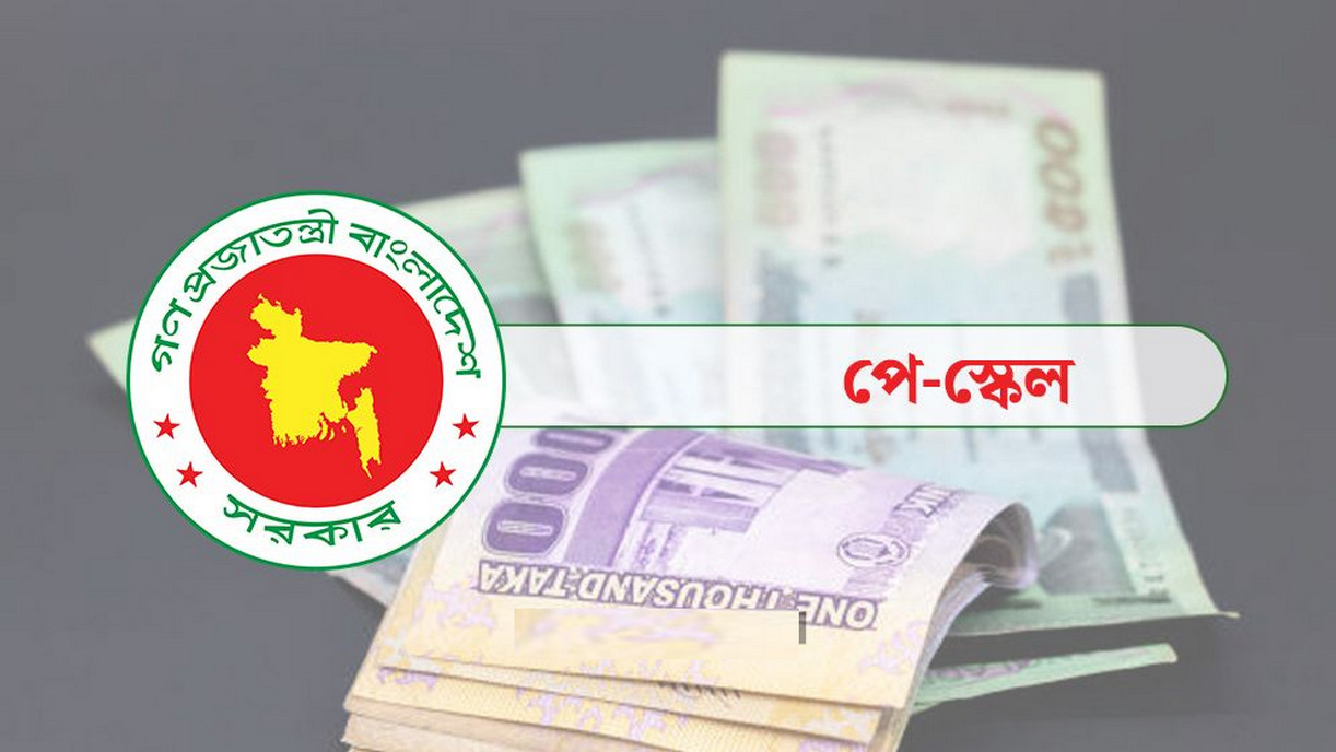 নবম পে-স্কেল বাস্তবায়নে নতুন ঘোষণা