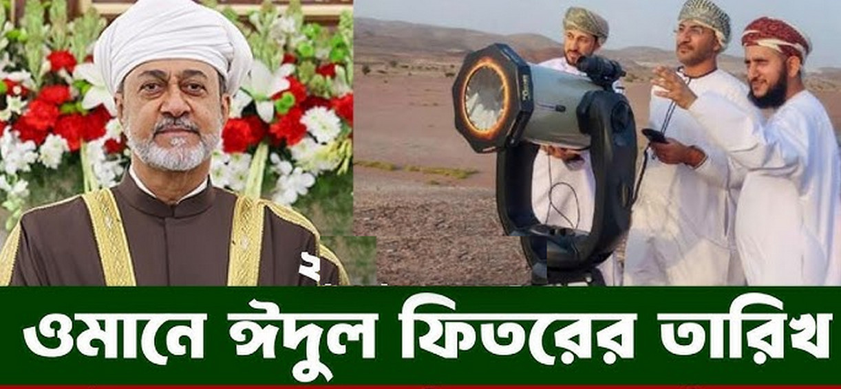 ঈদুল ফিতরের সম্ভাব্য তারিখ ঘোষণা করল ওমান