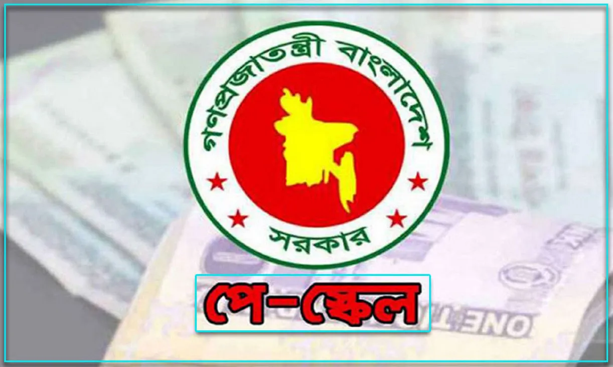 বাংলাদেশে নতুন পে স্কেল বাস্তবায়ন