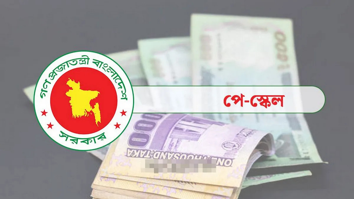 সরকারি কর্মচারীদের ৯ম পে স্কেল বাস্তবায়ন নিয়ে সর্বশেষ আপডেট