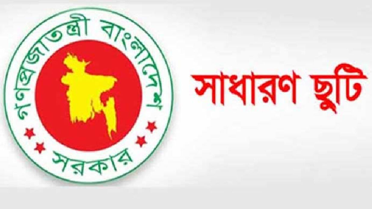 ১৩ এপ্রিল যে ৩ জেলায় সাধারণ ছুটি ঘোষণা