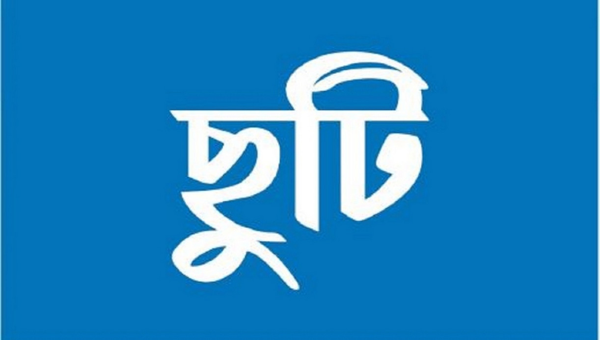 টানা ৬ দিনের সরকারি ছুটি ঘোষণা