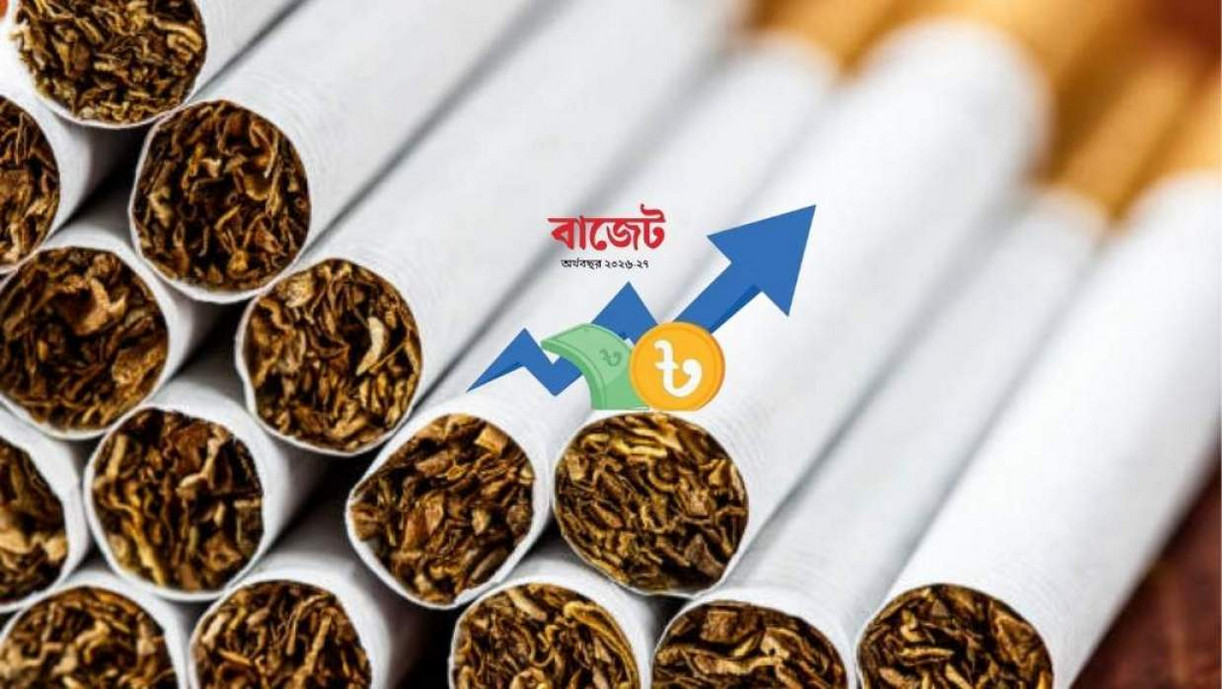 সিগারেটের দাম বাড়ানো: সর্বনিম্ন প্যাকেট ১০০ টাকা প্রস্তাব
