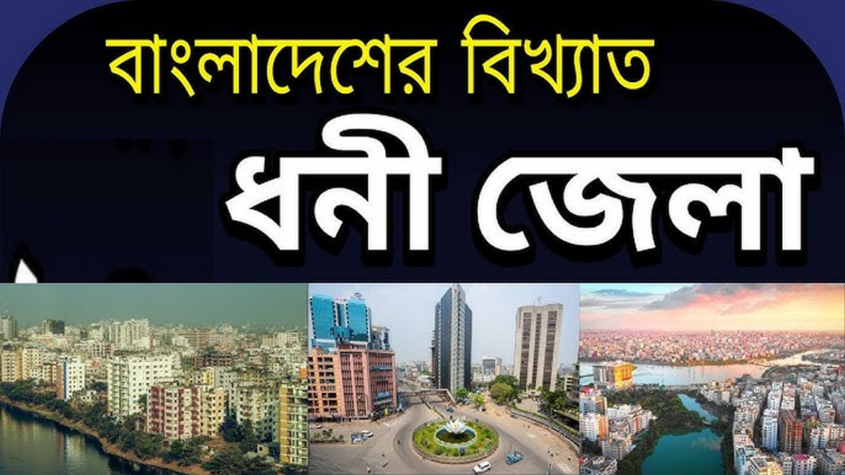 বাংলাদেশের সবচেয়ে ধনী জেলা? ২০২৬ সালের নতুন তথ্য বিশ্লেষণ