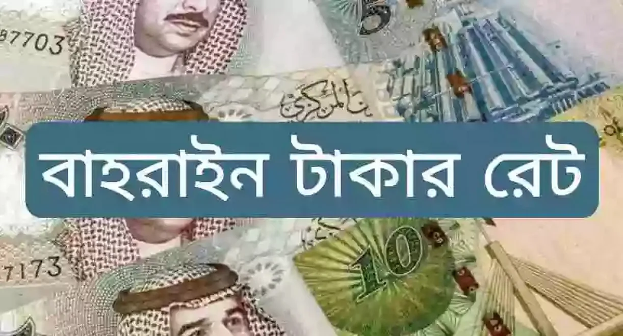 বাহরাইনি দিনারের রেট: বাহরাইন ১ দিনার = বাংলাদেশের কত টাকা